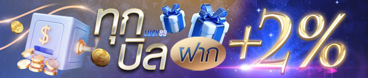 โบนัส +2% ทุกบิลฝาก